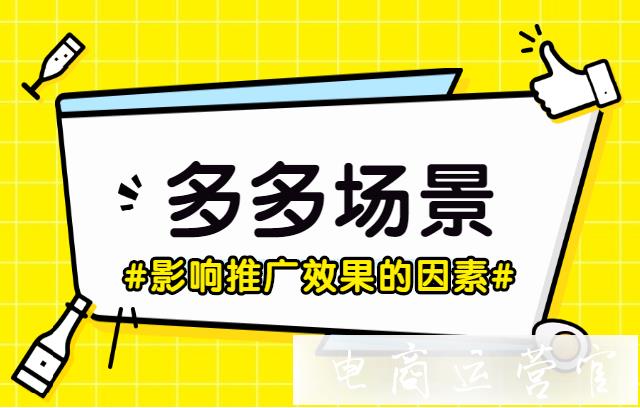 拼多多場景推廣怎么玩?影響多多場景效果的核心因素分析